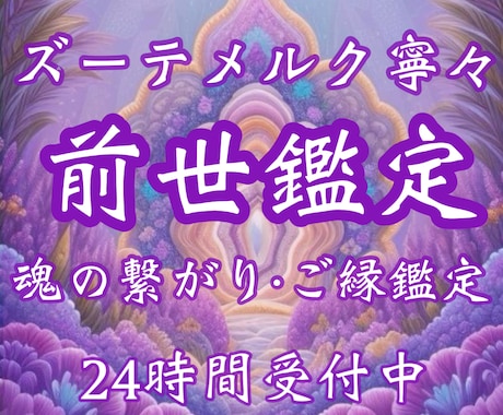 前世からお二人の御縁を深く読み解き、鑑定いたします 片思い・恋愛・結婚・復縁・複雑恋愛・国際恋愛・恋愛成就・鑑定 イメージ1