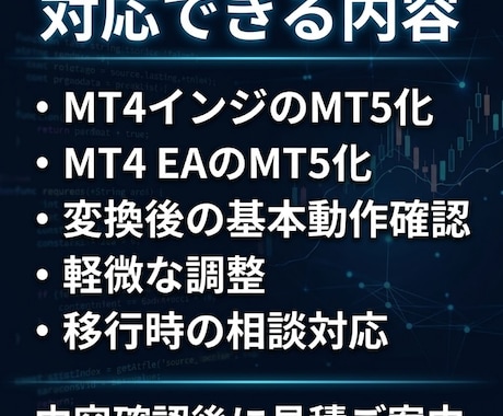 MT4のインジ・EAをMT5へ変換します 大切なMT4資産を、MT5環境で使える形へ丁寧に移行します イメージ2