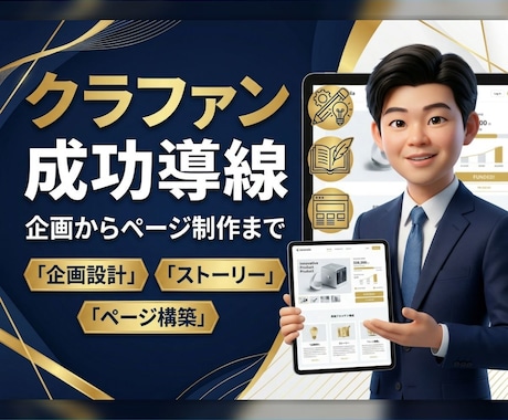 成功へ導く！クラファン企画から制作まで請け負います 美容院のクラファン実績あり。戦略立案からHP構築まで伴走 イメージ1