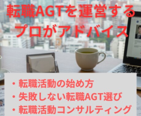転職活動の進め方、AGTの選び方アドバイスします 大手転職AGTのサービス運営経験に基づいたアドバイスをします イメージ1