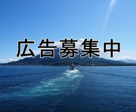 ブログで鹿児島関係の広告を１ヶ月から掲載します 鹿児島の企業・個人事業主様！アクセス毎月10万超PV！ イメージ1