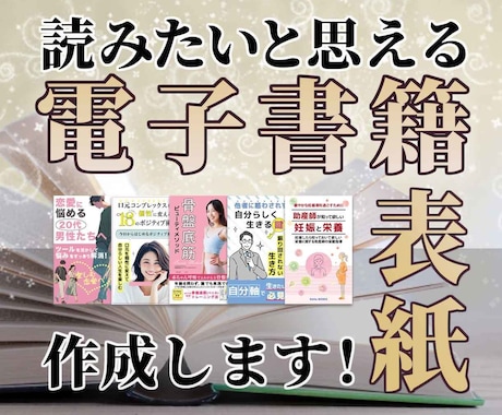 目に止まる電子書籍表紙をしっかり相談して作成します 売れる！心に残る表紙を心を込めて作成させて頂きます！ イメージ1