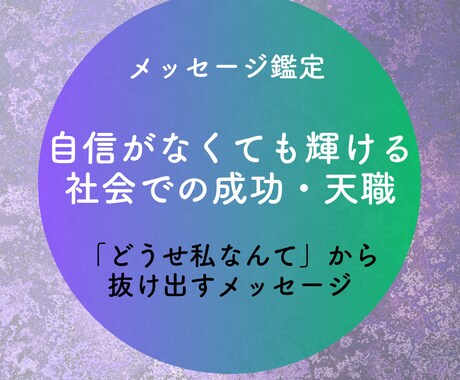 自信がなくても輝く[道筋・天職]教えます 「どうせ私なんて」から抜け出せる方法をお伝えします イメージ1