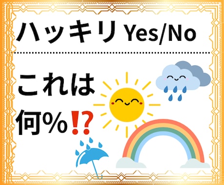 ハッキリYes/No  または何%  で答えます 新サービス❣️未来予報○○は何%？☀️☁️☔️ イメージ1