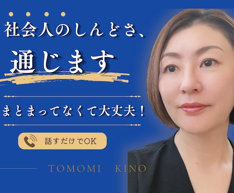 社会人のしんどさ、人材業界20年の私が聞きます 仕事・人間関係のモヤモヤ、そのまま話してOK イメージ1