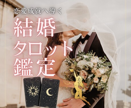私は結婚できる？彼と結婚できる？タロット鑑定します あなたの結婚を徹底鑑定！解決への道標　ボリューム鑑定書 イメージ1