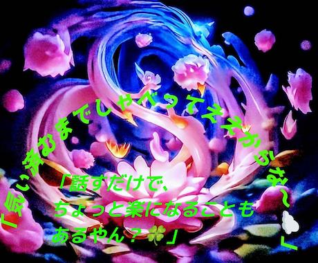 貴方の心の悩み、モヤモヤした気持ちじっくり聴きます そのままの貴方で大丈夫♡話すだけでちょっと心が軽くなる場所。 イメージ1