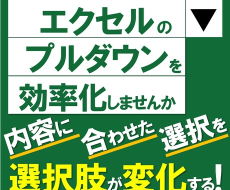 プルダウンの選択肢をセルの内容によって変えます プルダウンの選択肢をコントロールして業務効率化を図りましょう イメージ1