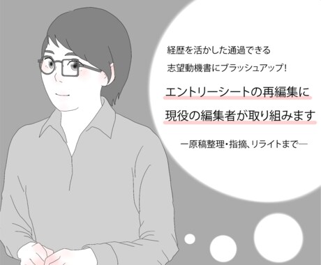 現役編集者がエントリーシートの編集・校正を行います あなたの経歴を活かして通過できる志望動機書を完成させたい方へ イメージ1