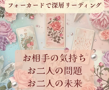霊感タロットで【お相手の気持ち】と【未来】を占ます お得＊フォーカードで2人の本音・問題・未来の4項目を深層鑑定 イメージ1