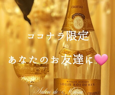 ココナラ限定｜あなたのお友達のように寄り添います 【恋愛/復縁/不倫/人間関係/仕事/お話相手/出品者様も♡】 イメージ1