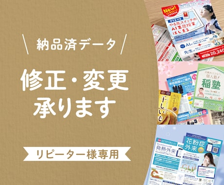 納品済データの修正承ります リピーター様専用です。修正内容によって価格が変わります。 イメージ1