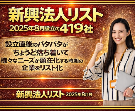 新興法人リスト｜設立直後419社を厳選してます 2025年８月に設立された企業を厳選　第一提案者になりやすい イメージ1