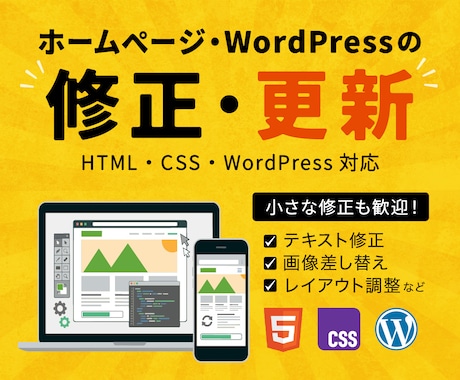 ホームページ・WordPressの修正・更新します イメージ1