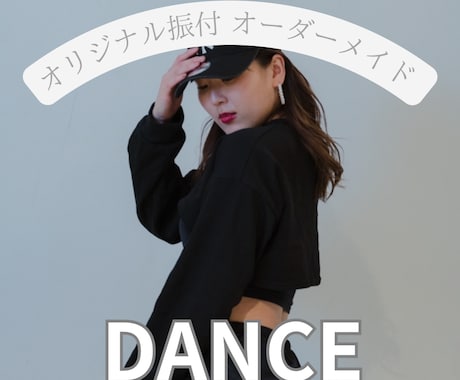 オリジナル振付20秒未満をお届けします あなたのために振付をつくります イメージ1