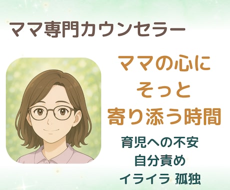 育児に悩むママの心を整える｜電話相談します がんばりすぎた心を、そっとほどく｜ママ専門カウンセラーあかり イメージ1