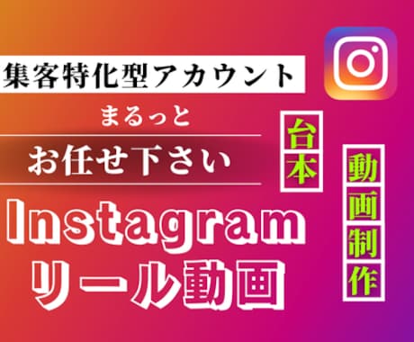 Instagramリール動画を全部ご用意します 人気アカウントで集客！台本も代行で全てお任せください！ イメージ1