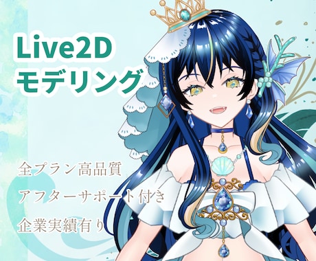 高品質なLive2Dモデルを作成いたします 企業、個人様のご依頼実績あり。一緒に夢を叶えにいきましょう。 イメージ1