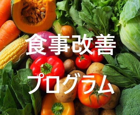 健康的な食生活指導します なんか体がだるい、疲れてる、不調を何とかしませんか？ イメージ1