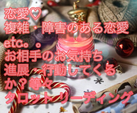 恋愛・複雑・障害のある恋愛等見させて頂きます あなたの恋愛のお悩み。タロット＆オラクルで見ます イメージ1