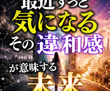 最近ずっと気になる　その違和感が意味する未来視ます 気になる出来事や感覚の裏にある未来のメッセージを読み解く イメージ1