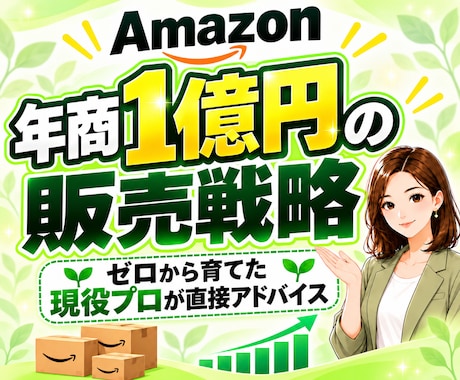 年商1億セラーの私がAmazonでの売り方教えます イメージ1