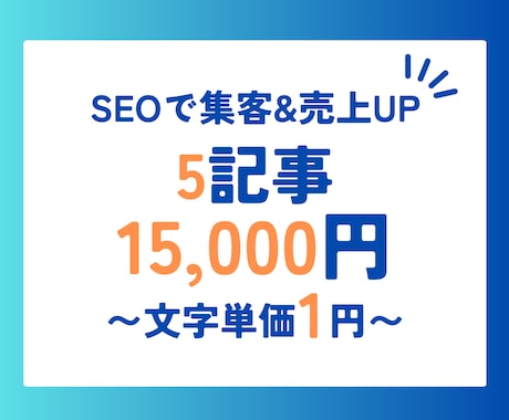 年始限定！SEO対策5記事を格安で提供します 文字単価1円〜！SEO業界10年以上のプロが作る高品質記事！