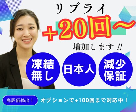 X(Twitter)リプライ20件増やします 日本人ユーザーがあなたのポストにリプライします！ イメージ1
