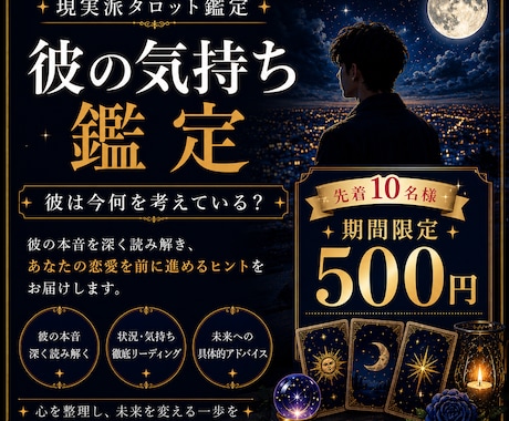 彼の本音を深く読み解く気持ち鑑定します 彼は今、あなたをどう想っている？ イメージ1