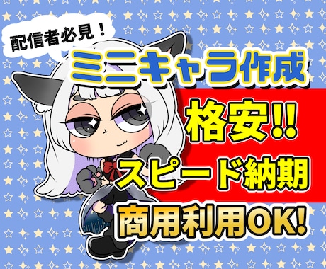 差別化したい配信者必見！個性的ミニキャラ作成します あなたやキャラクターを元に個性的なミニキャラを作成します イメージ1