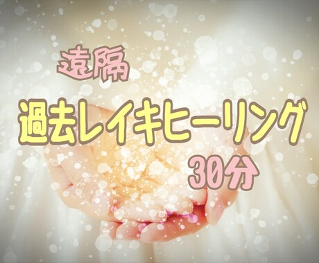 あなたの過去を癒します 前世から直近の過去までレイキで必要な癒しがおこります。 イメージ1