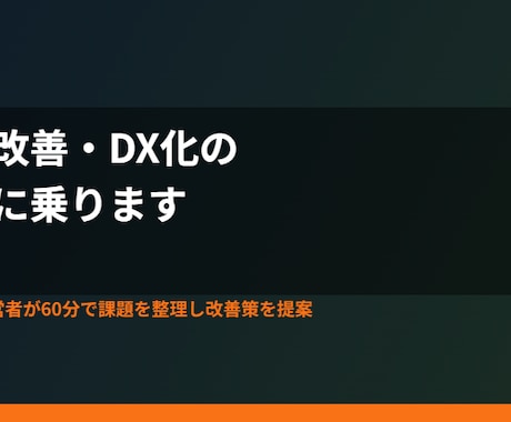 業務改善・DX化の相談に乗ります 現役経営者が60分で課題を整理し改善策を提案 イメージ2