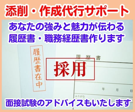 履歴書　職務経歴書　あなたの転職活動を支援します 面接官が「会いたい」と思う、過去の経験と強みが伝わる書類作成 イメージ2