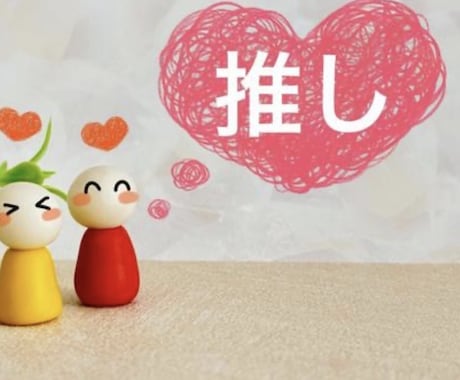 推しにどう思われてる？本音と現実を鑑定します 推しや推し仲間にどう思われてる？本音と距離感を鑑定します イメージ1