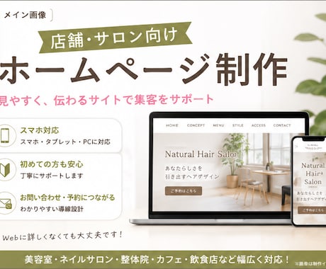 店舗・サロン向けホームページ制作します 集客と信頼につながる見やすいサイトを制作 イメージ1