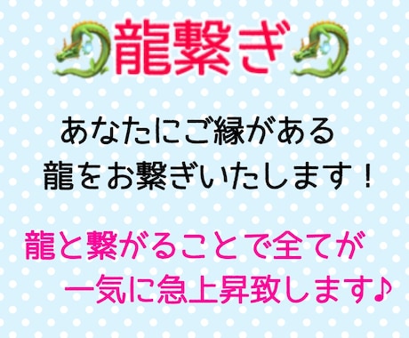 龍繋ぎ☆あなたと龍を繋ぎます！人生好転します 龍神様と繋がると人生が驚くほど良い方向に好転していきます♪