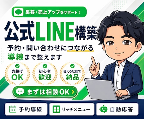 公式LINEの予約・問い合わせ導線を設計構築します 何を設定すればいいか分からない方でも、丸ごと相談できます。 イメージ1
