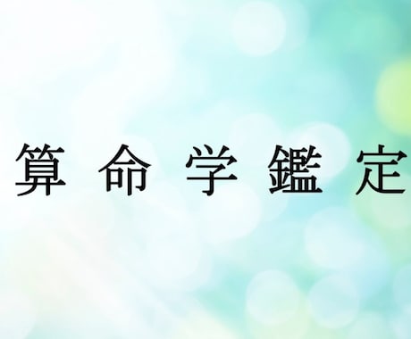 算命学で占います ご本人様の運勢や特質などを算命学で占います イメージ1