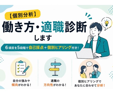 個別分析｜働き方・適職診断します 6項目を5段階で自己採点＋個別ヒアリング付き！ イメージ1