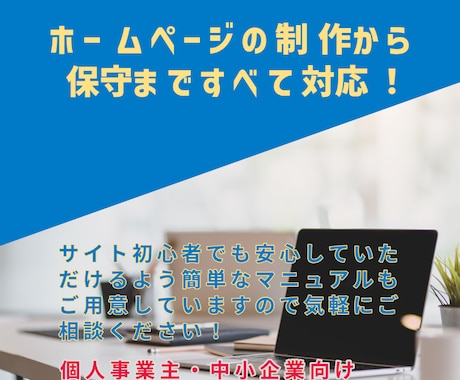 サイトの制作・保守すべて対応し売り上げに貢献します イメージ1