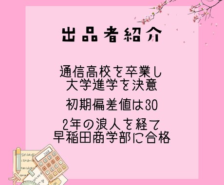 現役早大生が受験勉強サポートします 偏差値30→早稲田合格のメソッドを教えます。 イメージ2