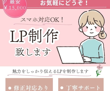 UX視点での設計を心掛けたLP制作をします イメージ1