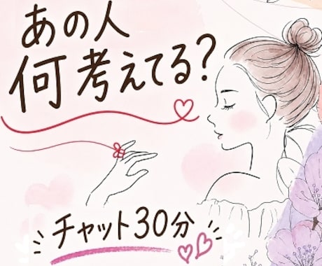 あの人何考えてる？タロットチャット30分占います 占い結果をお伝えしてから30分チャット開始☆何回でも占いＯＫ イメージ1