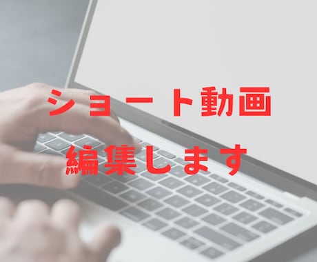 ショート動画の編集をします 動画編集したくても、編集が難しい…時間がない方へ イメージ1