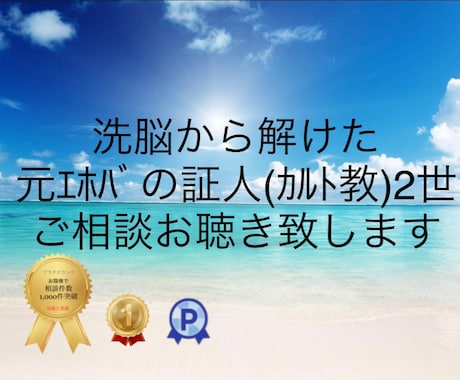 元ｴﾎﾊﾞの証人（カルト教）2世がお聞きします 現役でも排斥でも、どんなご相談でもお聞き致します！ イメージ1