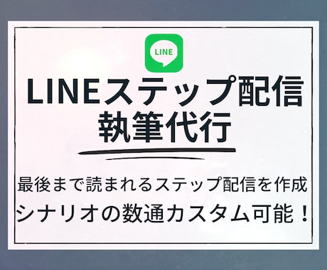 LINEステップ配信執筆代行します 最後まで読まれるステップ配信を作成 イメージ1