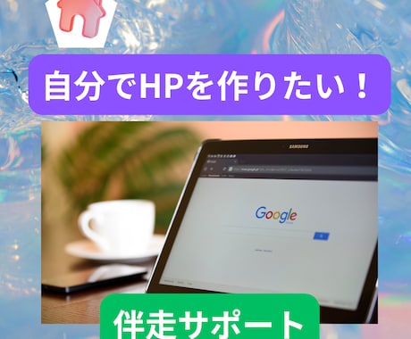 初心者向け！JimdoでHP作成を伴走サポートます パソコンが苦手でも大丈夫！一緒に理想のサイトを作りましょう イメージ1