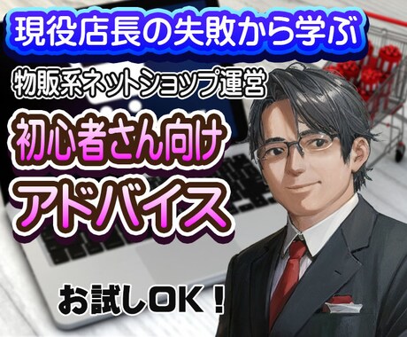 ネットショップ運営初心者さんにアドバイス致します 現役店長が経験したやってはいけないことをアドバイスします イメージ1