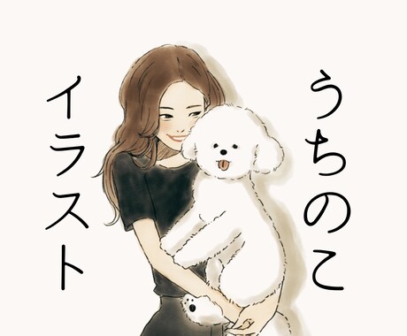 ペット・人物の大人可愛いイラスト描きます オリジナルのイラストで大切な家族との思い出を素敵に残そう イメージ1