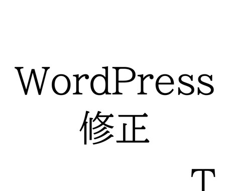 WordPressのお悩み、サクッと解決します CSSの修正から表示崩れまで、迅速・丁寧に対応します！ イメージ1